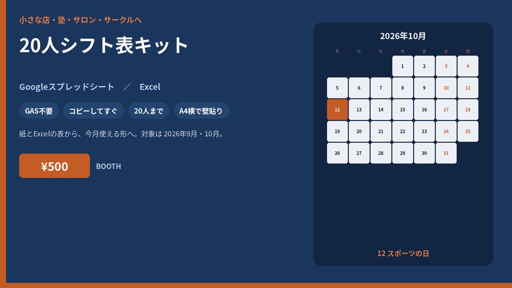 【9〜10月すぐ使える】20人シフト表キット|Googleスプレッドシート(祝日入り・時間集計)