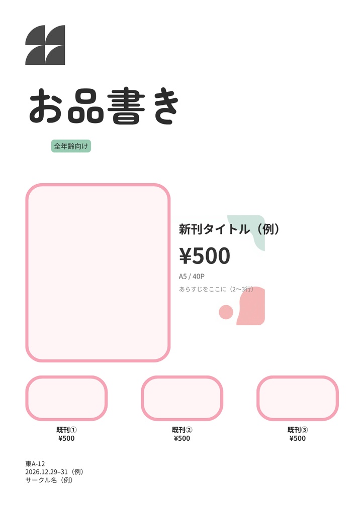 【Canva編集可】同人イベント用 お品書き＋値札キット｜パステル縦A4｜C109向け