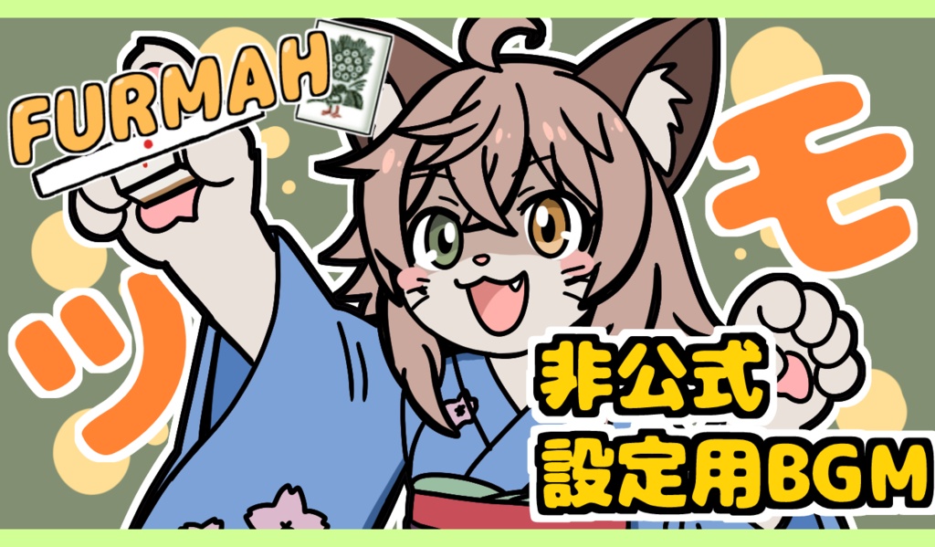 furmahにBGMが無くて寂しいときに使うBGM素材