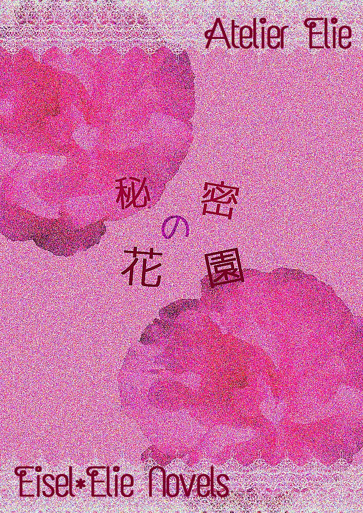 秘密の花園 エリーのアトリエアイゼル エリー本 Hibikis00 発送に関しては紹介文必読 Booth