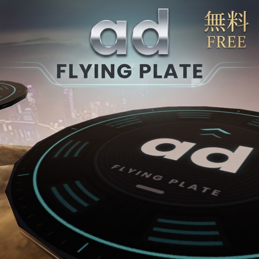 [無料free] ワールド用飛行ギミック　　ad_FlyingPlate