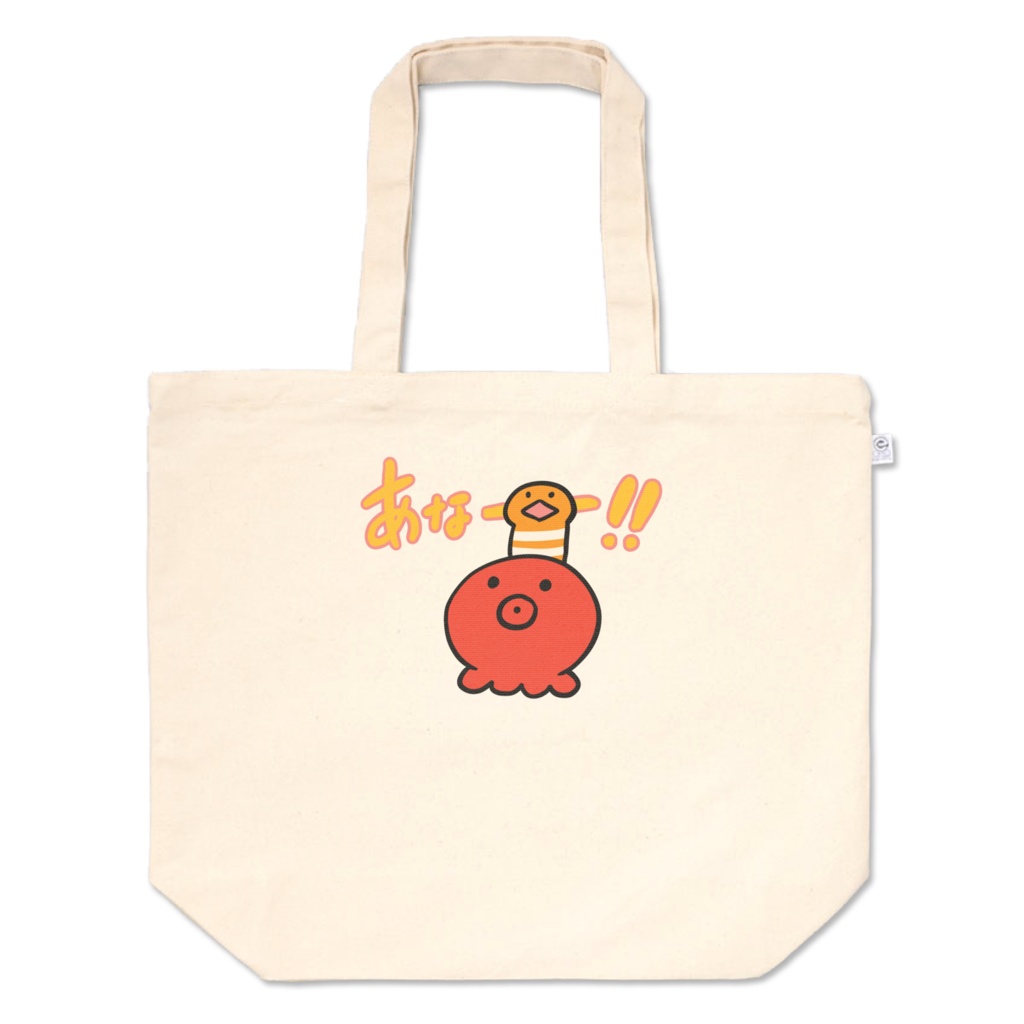 タコアナゴトート