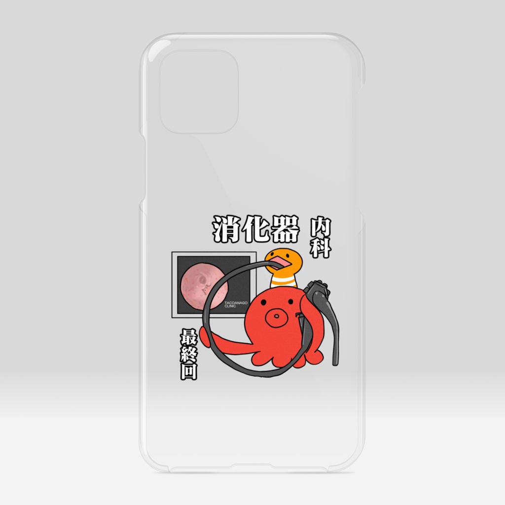 最終回消化器内科タコアナゴ襲来クリアケース