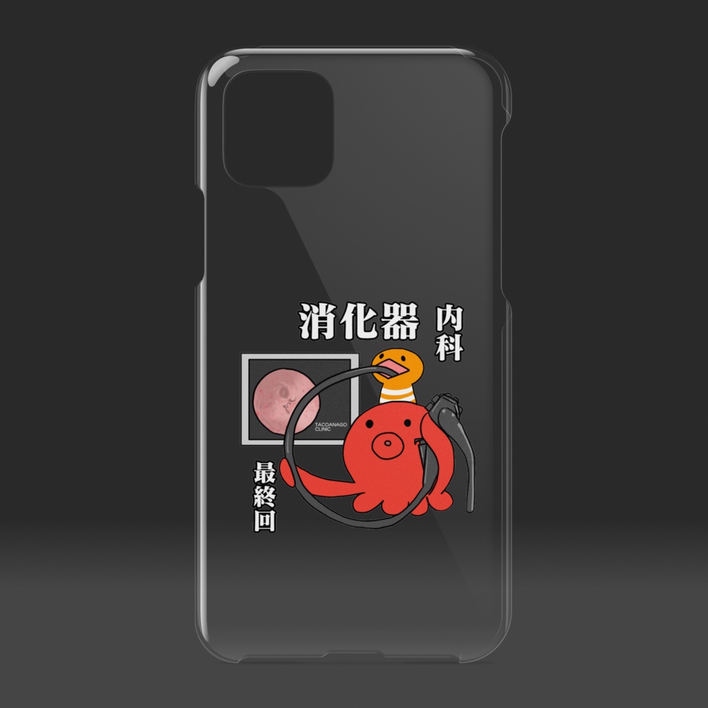 最終回消化器内科タコアナゴ襲来クリアケース