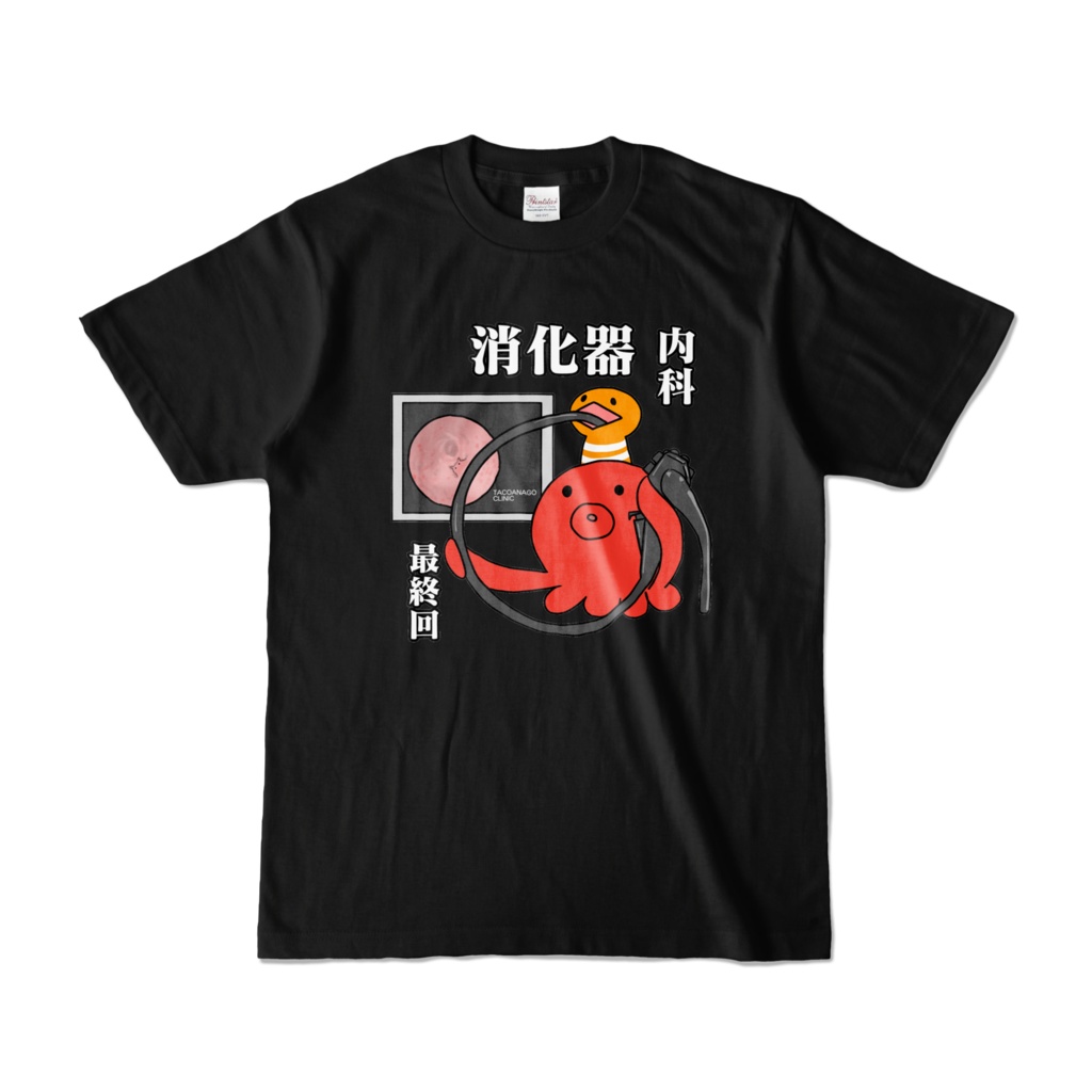 最終回消化器内科タコアナゴ襲来T（正面印刷）