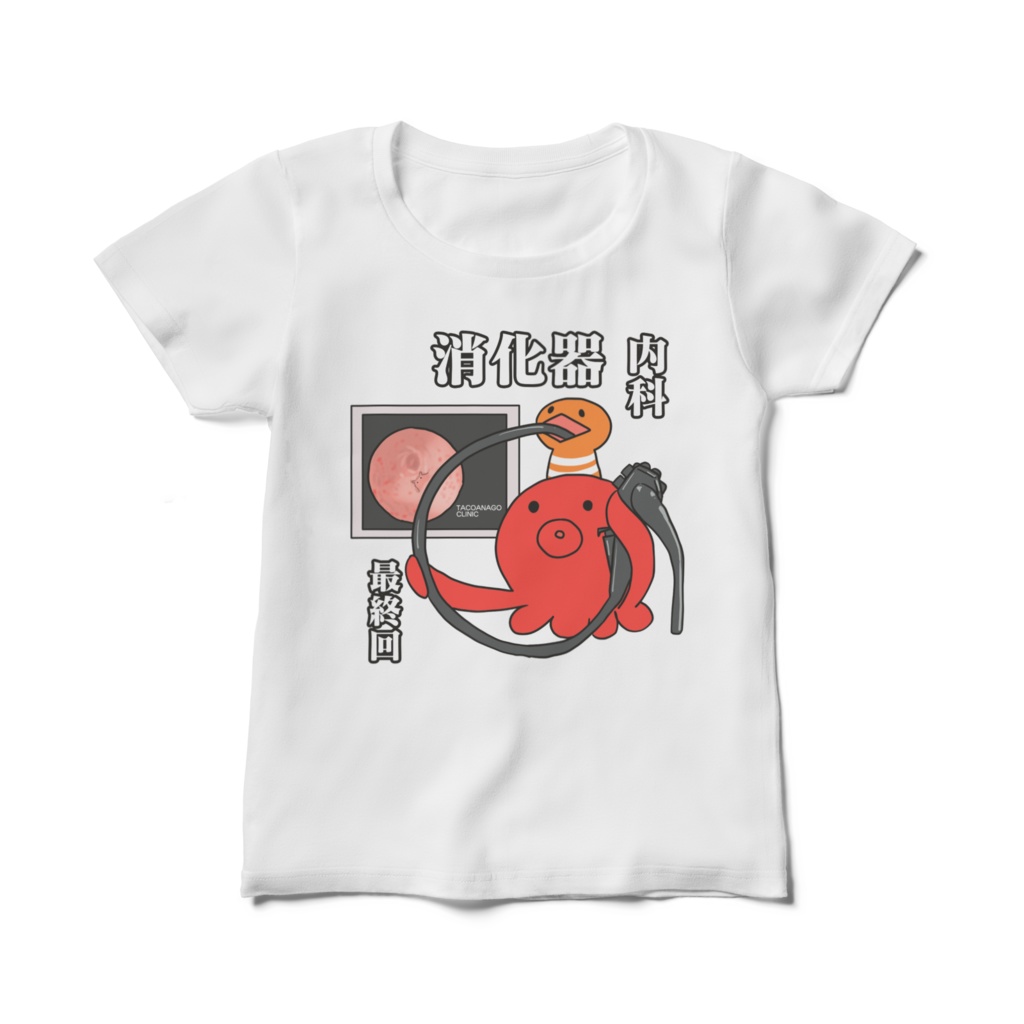 最終回消化器内科タコアナゴ襲来T（レディース、正面印刷）