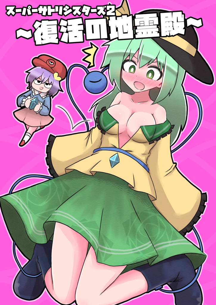 スーパーサトリシスターズ2