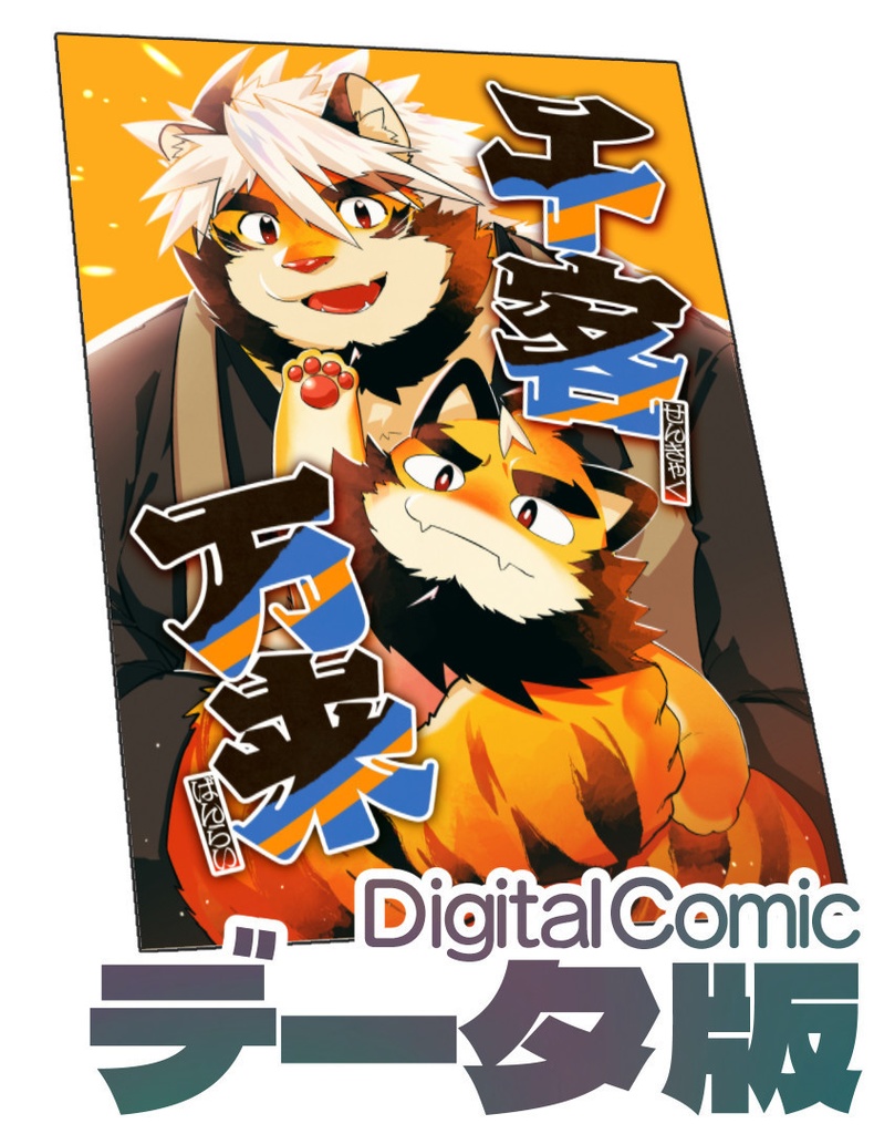 【データ版】千客万来 　トラド悶々オリジナル同人誌