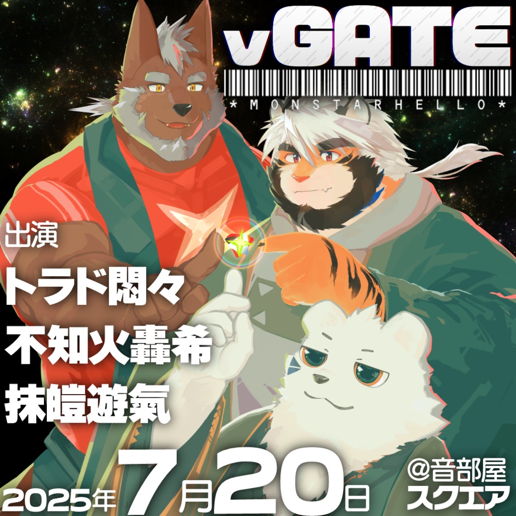【公演終了】vGATE:MonStarHello【完売御礼】