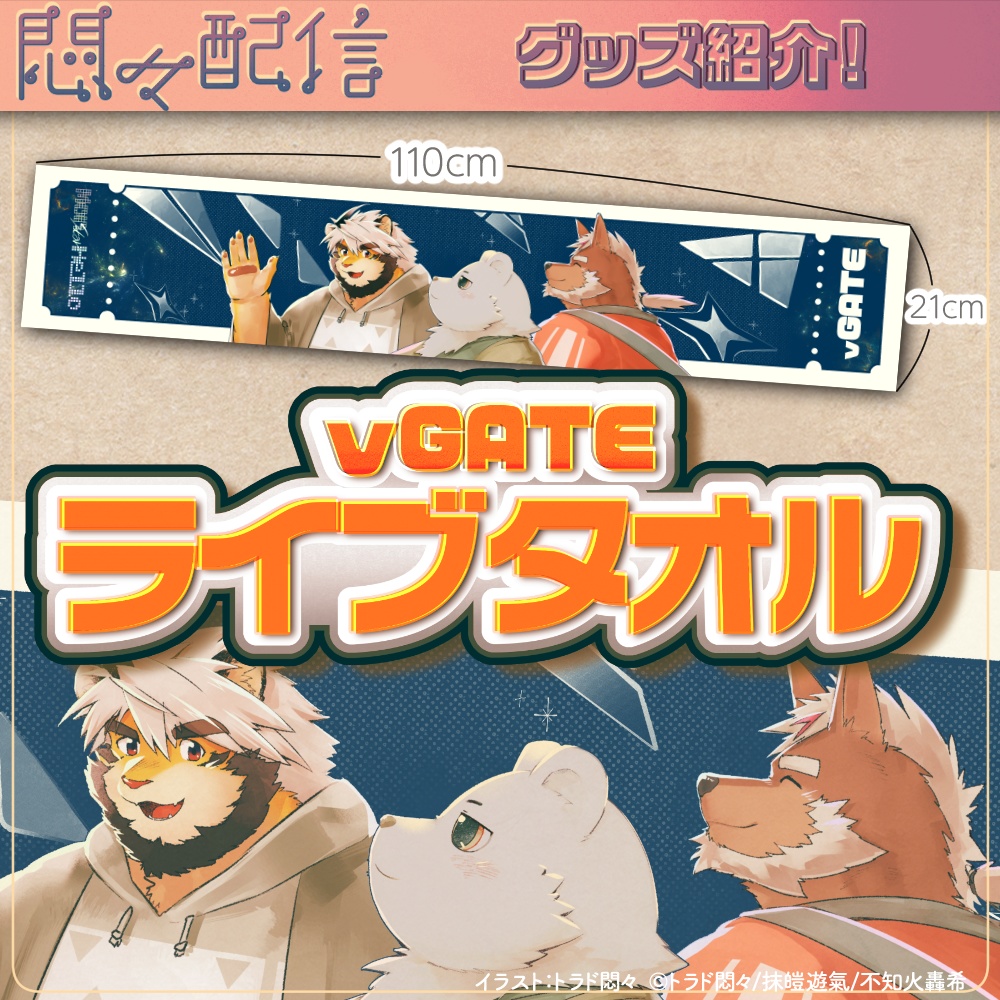 vGATEライブタオル