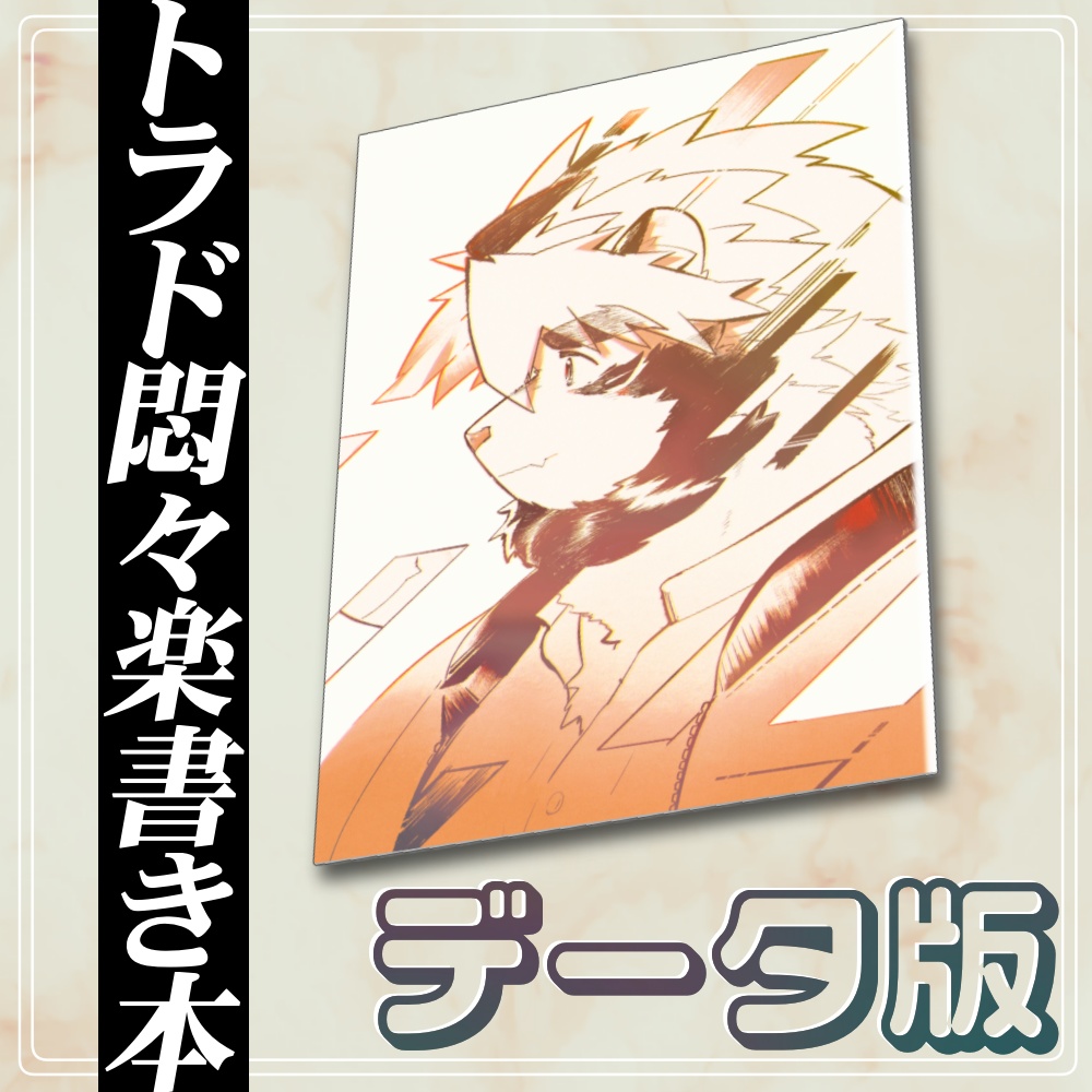 トラド悶々楽描き本