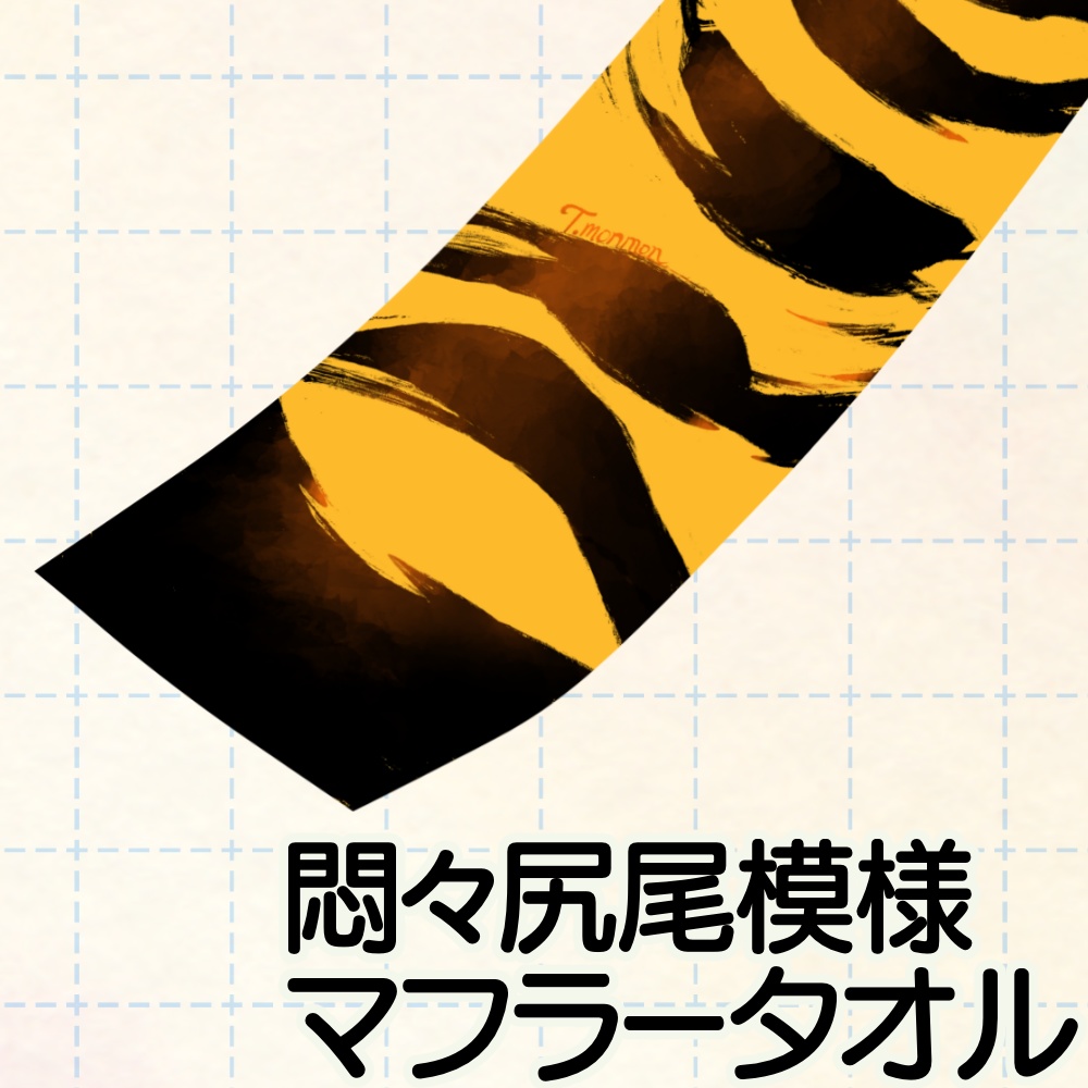 【完売御礼】悶々尻尾模様マフラータオル