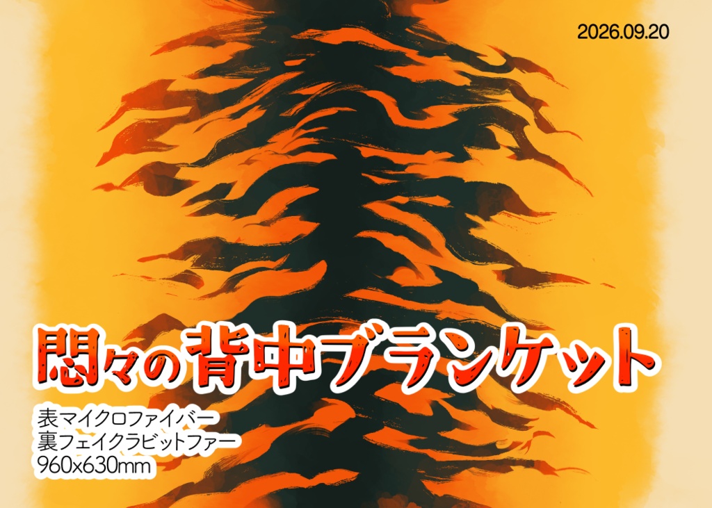 悶々背中ブランケット