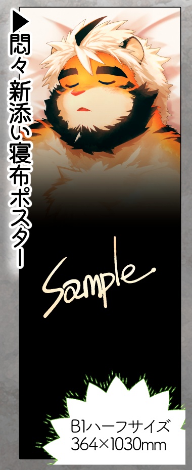 新悶々添い寝ポスター