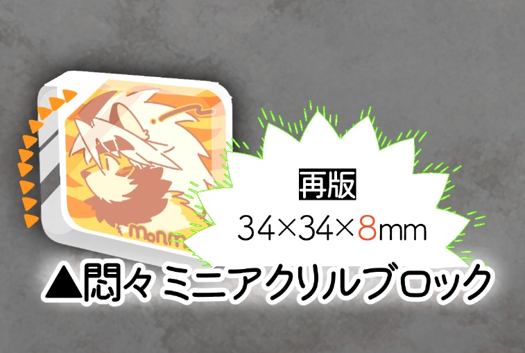 悶々ミニアクリルブロック