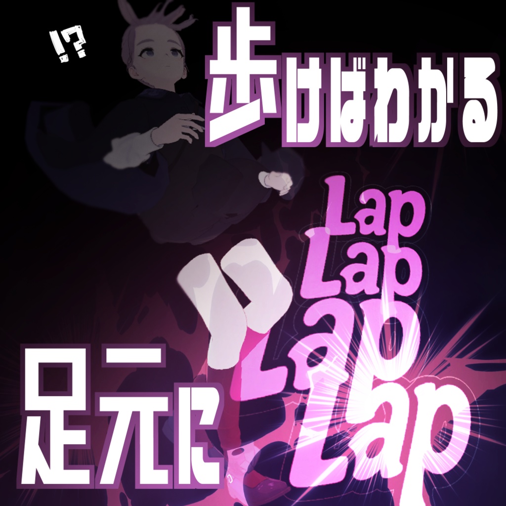 【無料】歩けばわかる!　Lap歩行パーティクル
