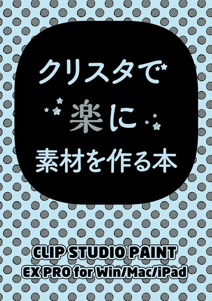 クリスタで楽に素材を作る本 Mono区 Booth