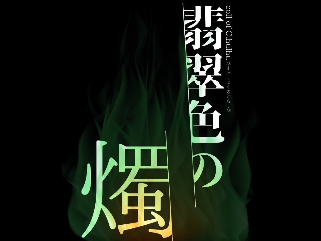 翡翠色の燭