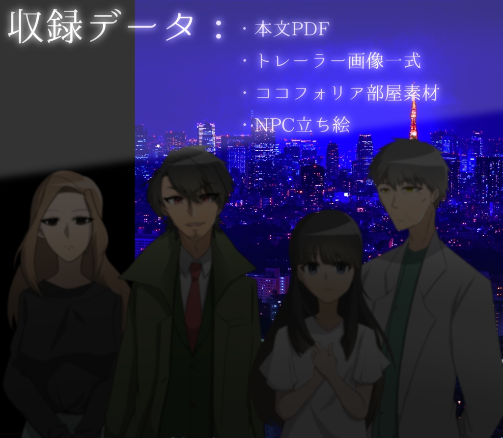 【CoCシナリオ】不可視の真臓 SPLL:E119848