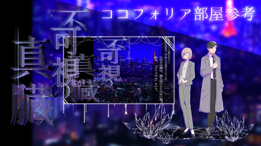 【CoCシナリオ】不可視の真臓 SPLL:E119848