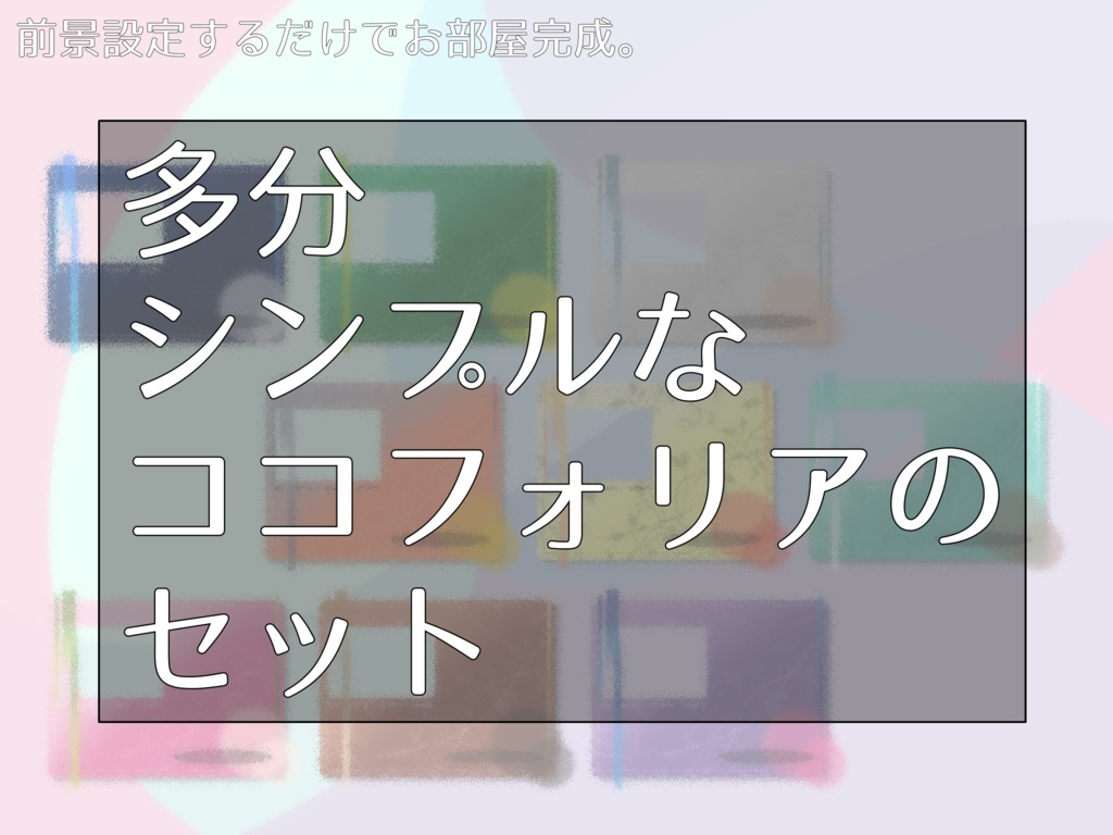 たぶんシンプルなココフォリアのセット