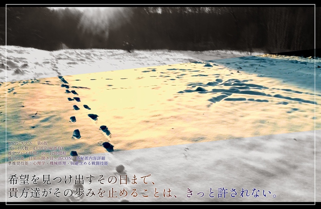 【COCシナリオ】Recapture the Sun