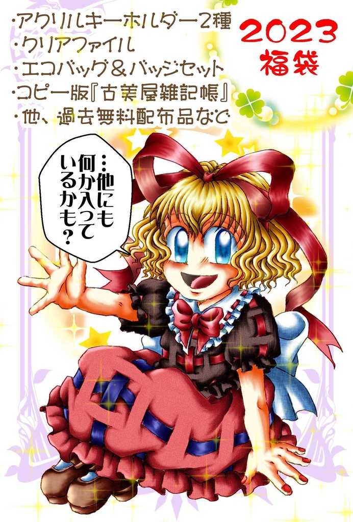 【限定】東方グッズ福袋