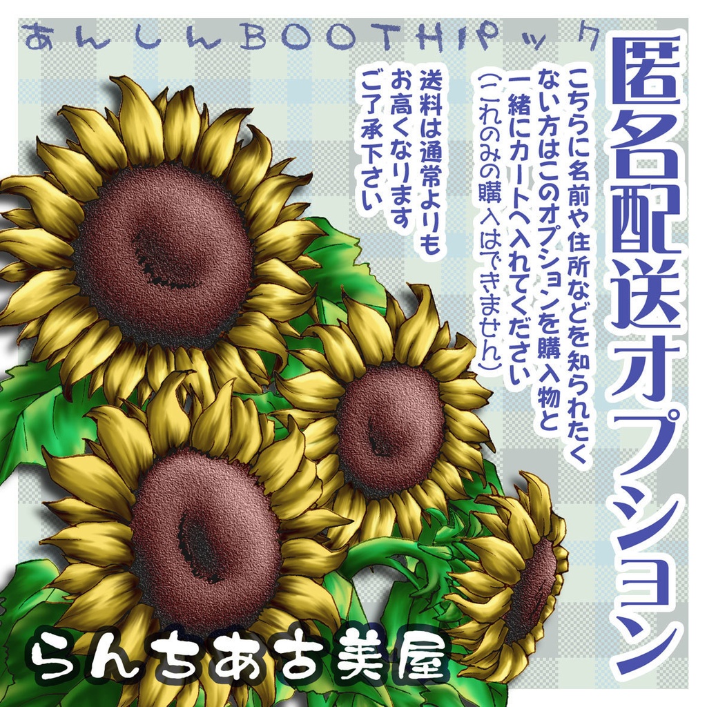 匿名配送オプション（あんしんBOOTHパック）