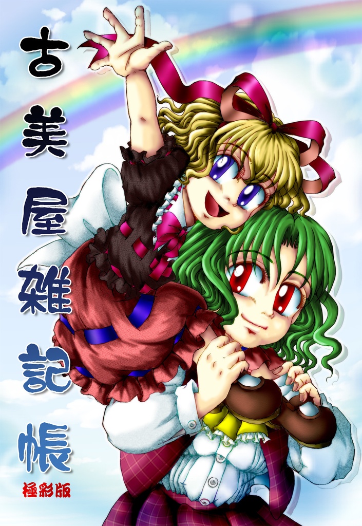 【東方】イラスト集『古美屋雑記帳・極彩版』