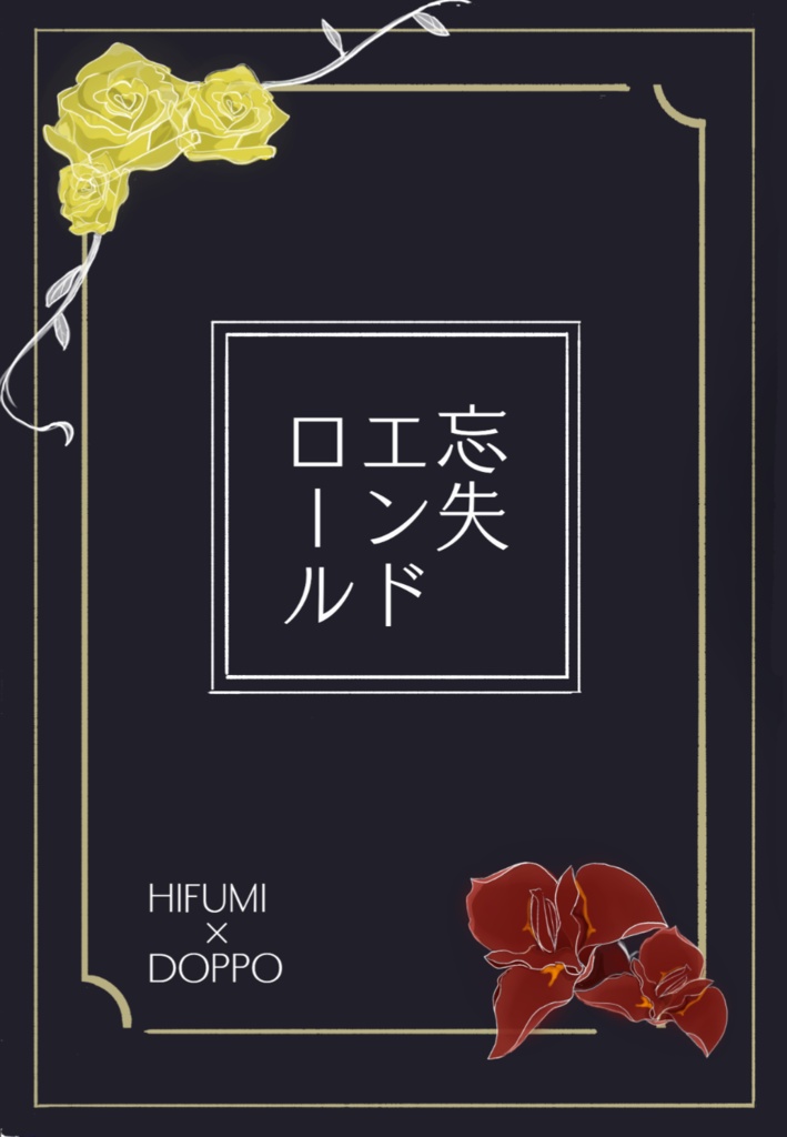 忘失エンドロール