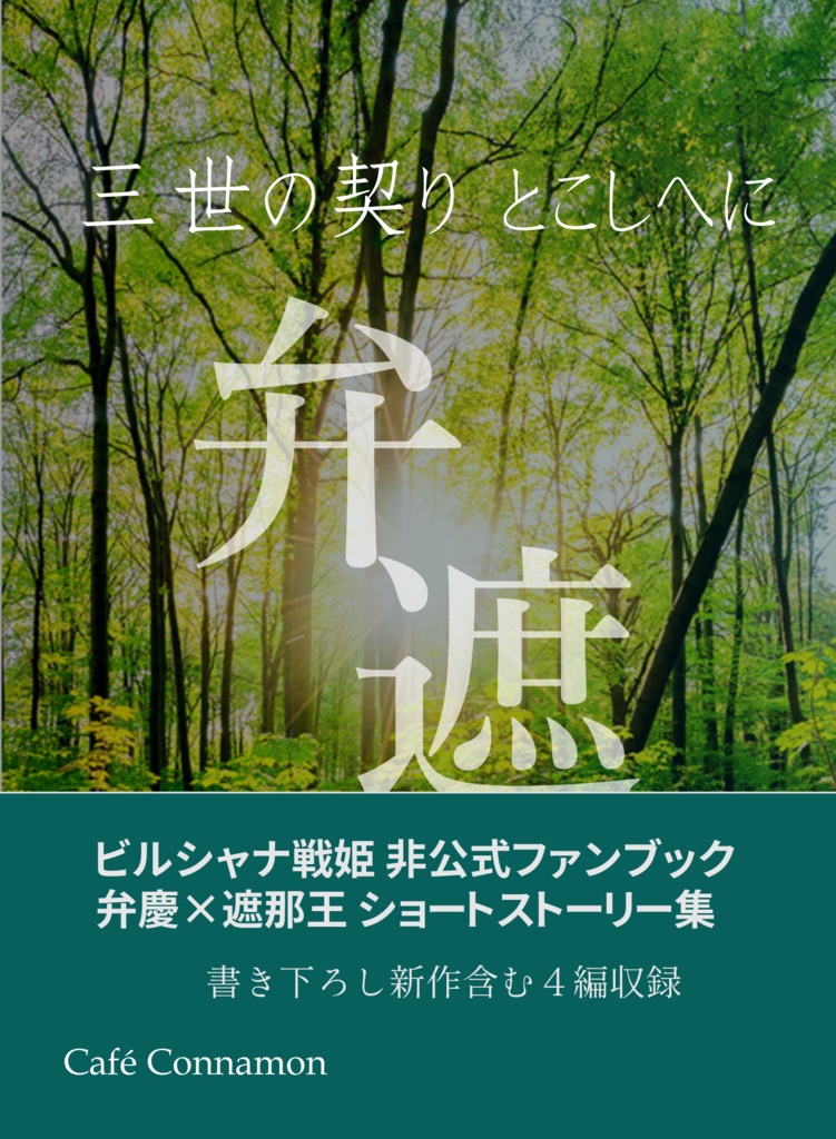 三世の契り とこしへに