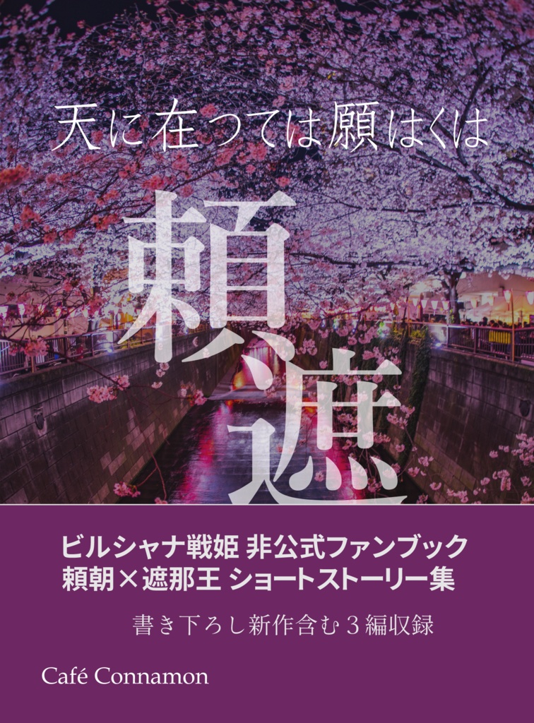 天に在つては願はくは
