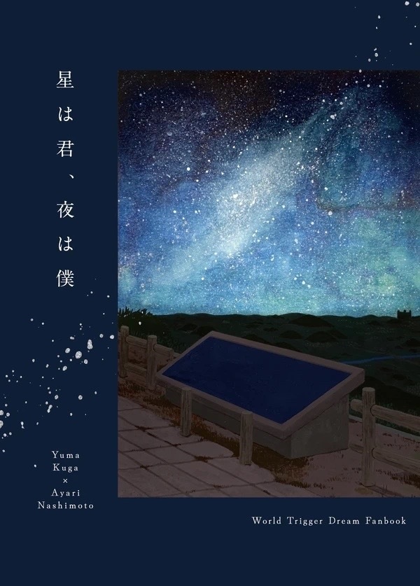 星は君、夜は僕