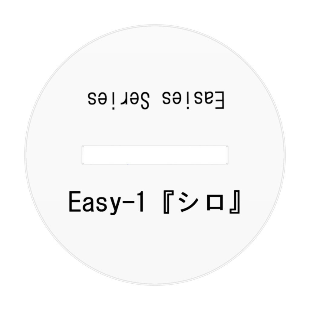 Easy-1 『シロ』 アクリルフィギュア