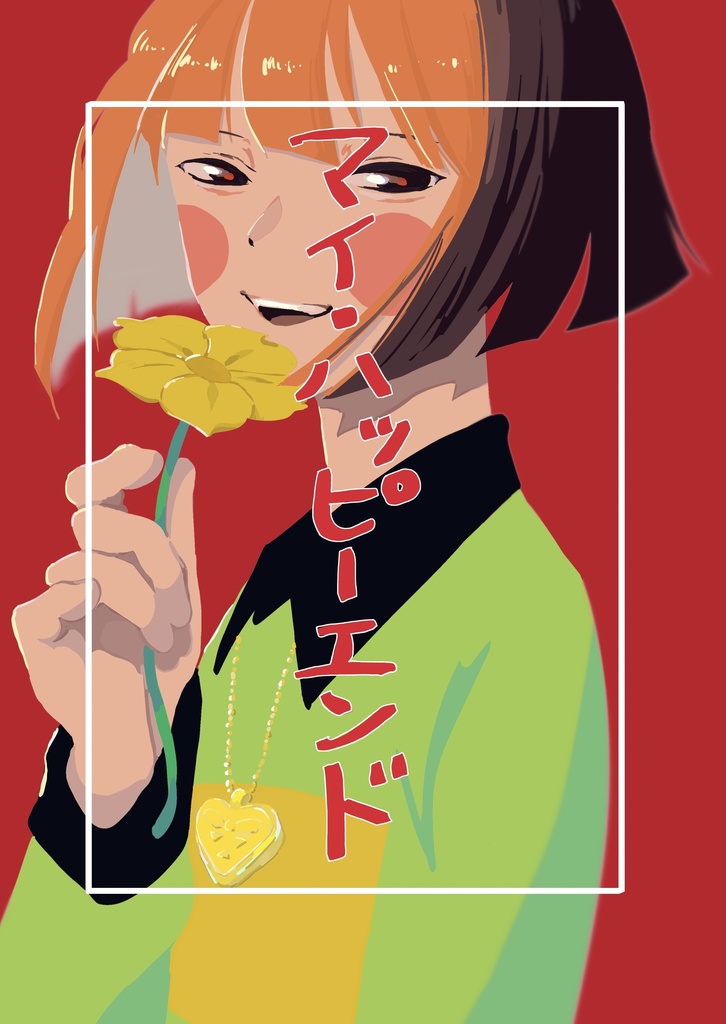 マイ・ハッピーエンド