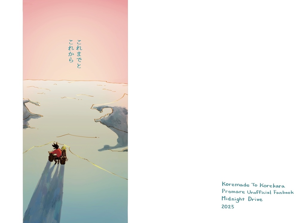 これまでとこれから