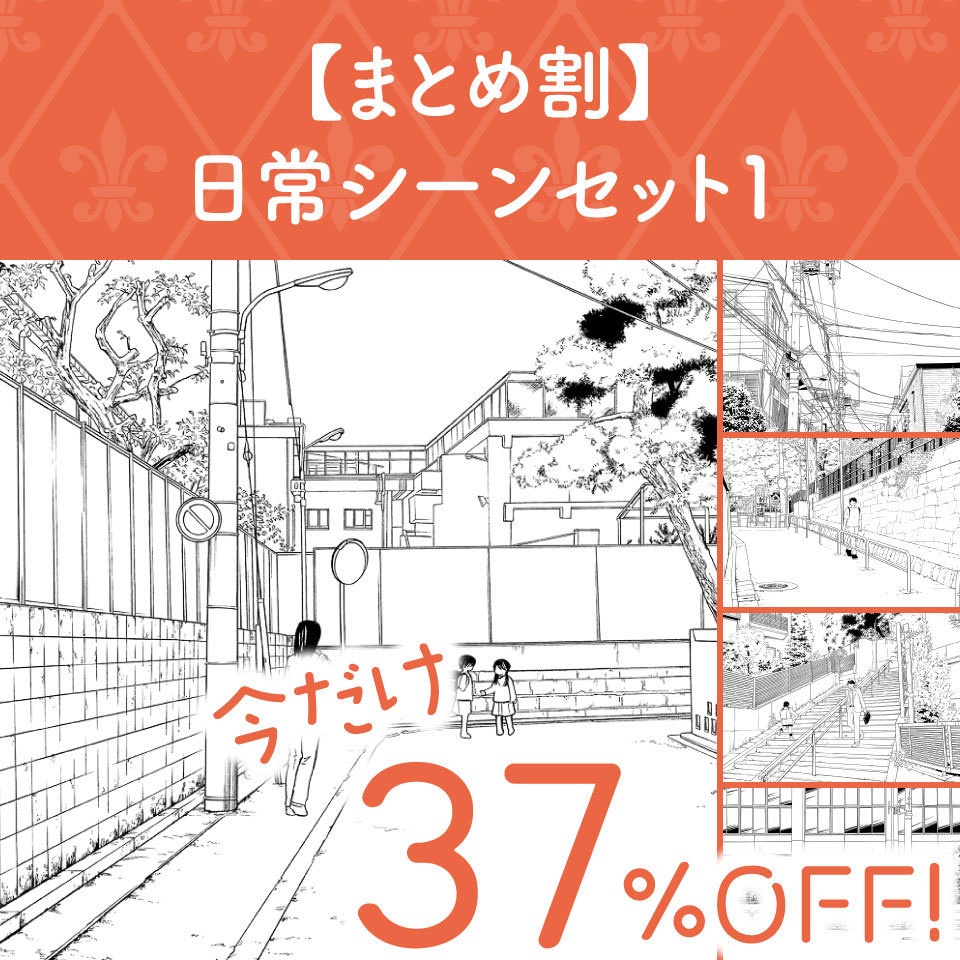 【まとめ割】日常シーンセット１ (今だけ37%OFF!)