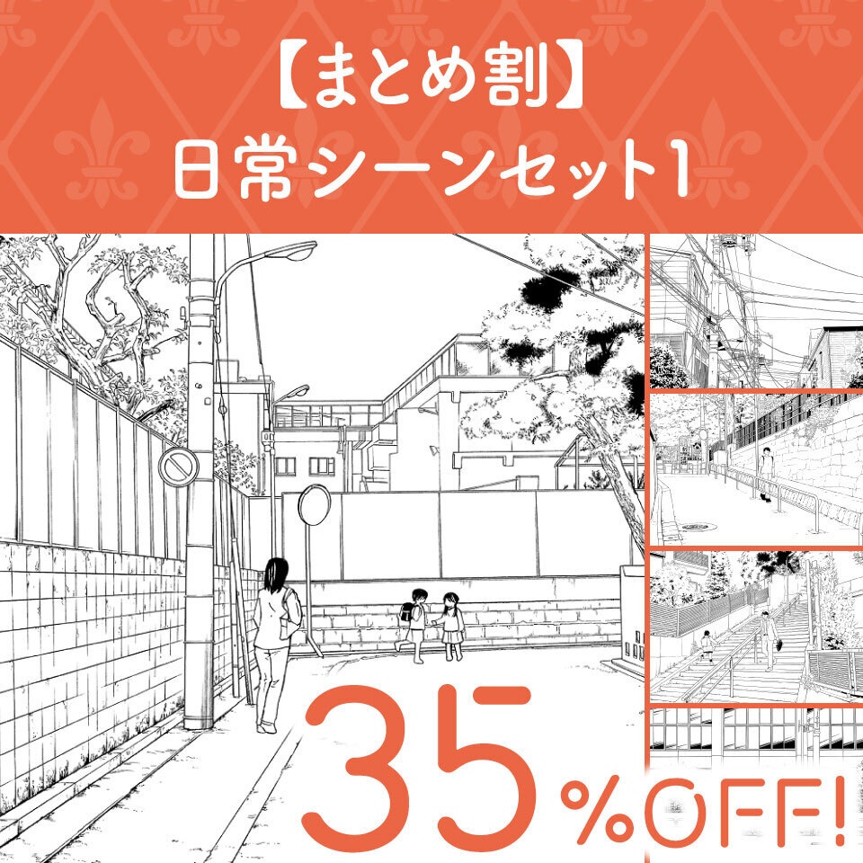 【まとめ割】日常シーンセット１ (今だけ37%OFF!)