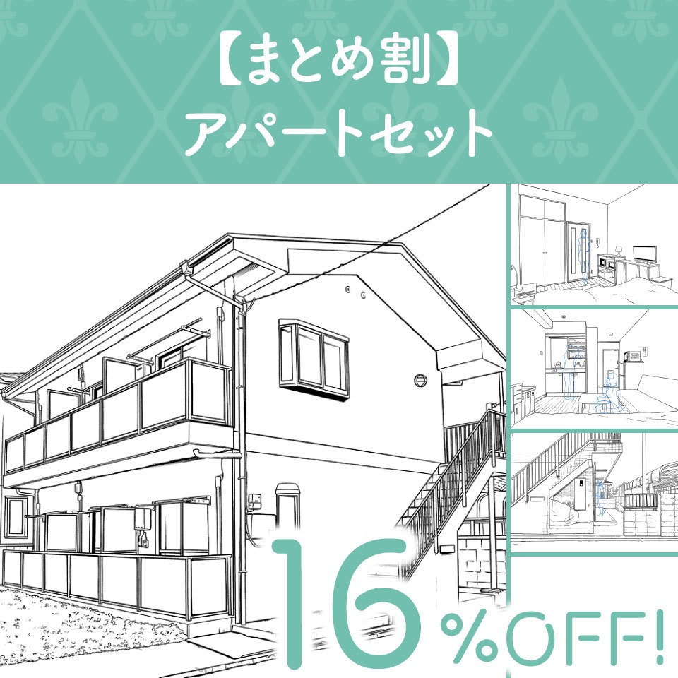 【まとめ割】アパートセット
