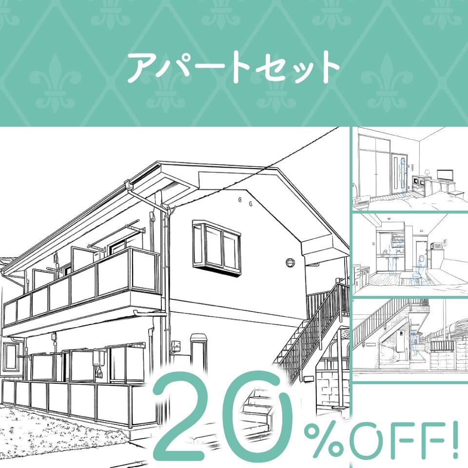 アパートセット