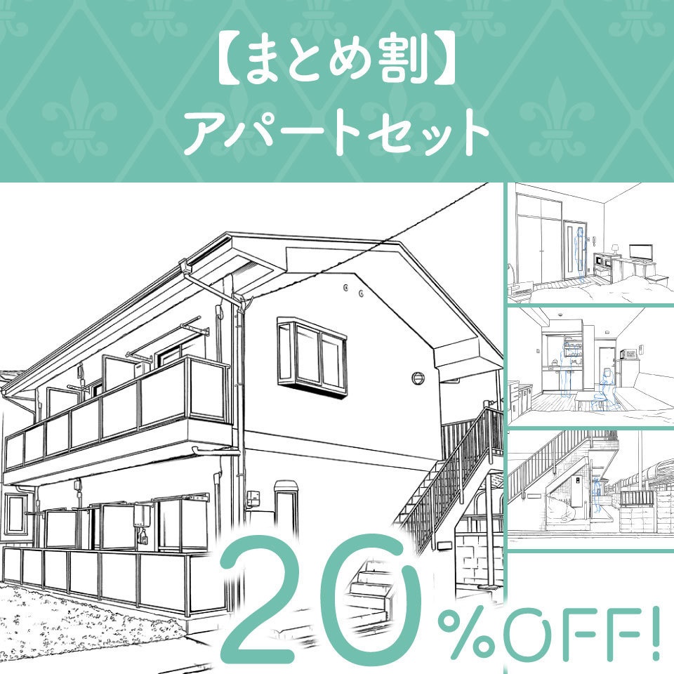 【まとめ割】アパートセット