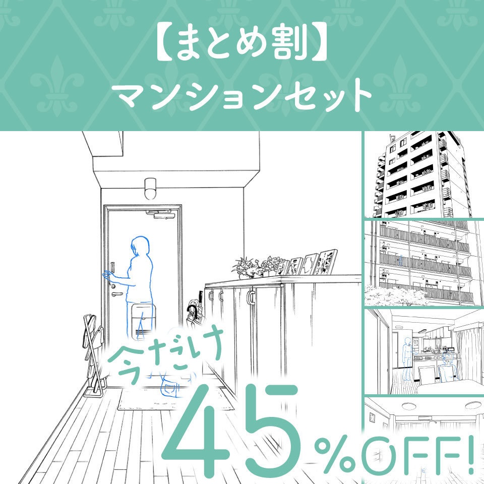 【まとめ割】マンションセット (今だけ45%OFF!)