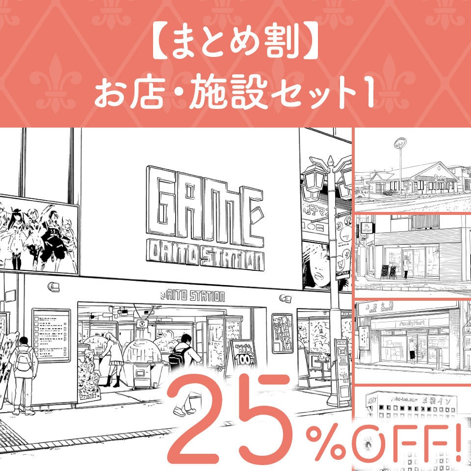 【まとめ割】お店・施設セット１ (25%OFF!)