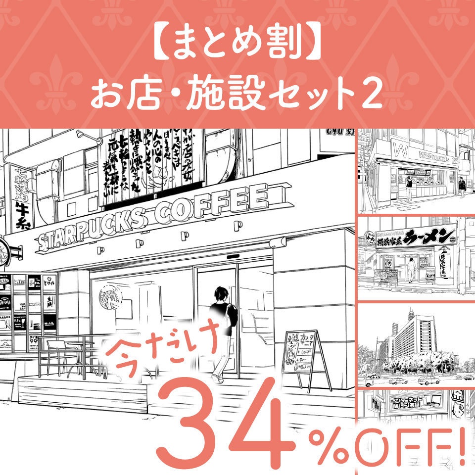 【まとめ割】お店・施設セット２ (今だけ34%OFF!)