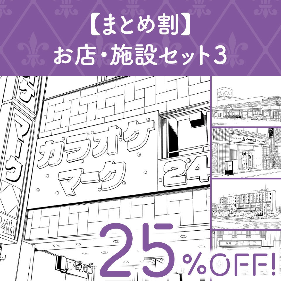 【まとめ割】お店・施設セット３ (25%OFF!)
