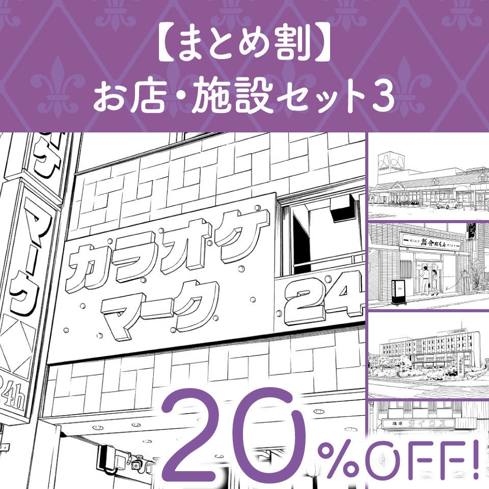 【まとめ割】お店・施設セット3