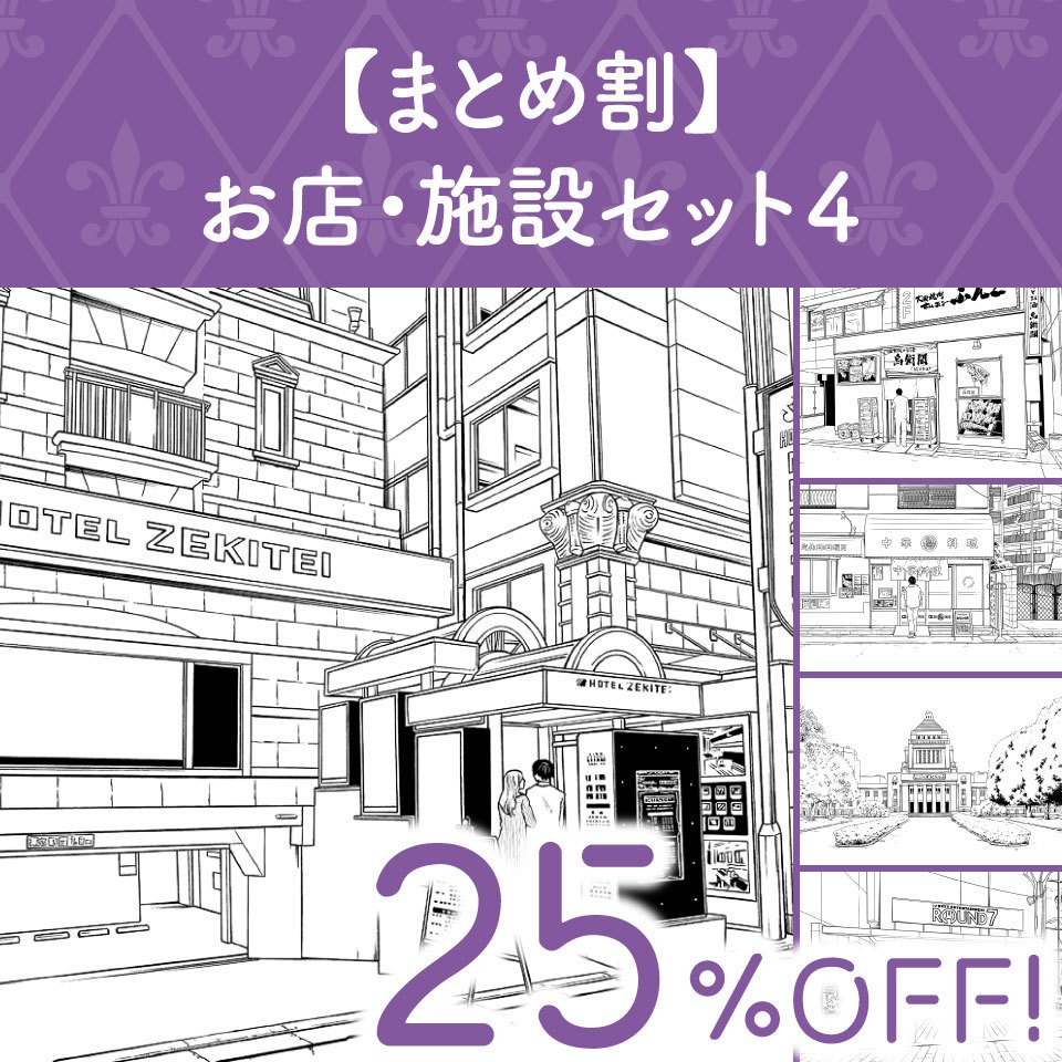 【まとめ割】お店・施設セット4 (25%OFF!)