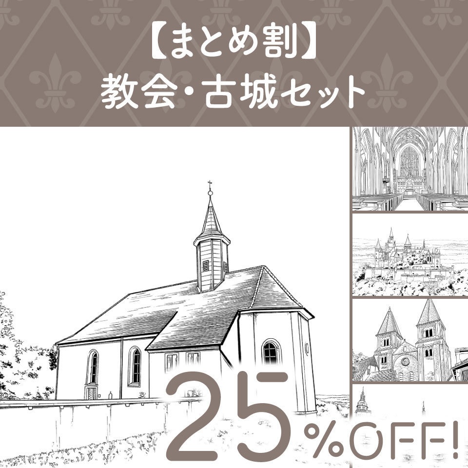 【まとめ割】教会・古城セット (25%OFF!)