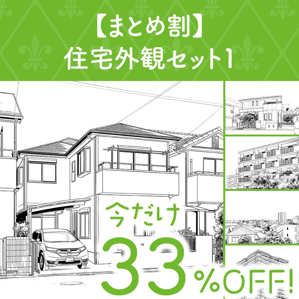 【まとめ割】住宅外観セット1