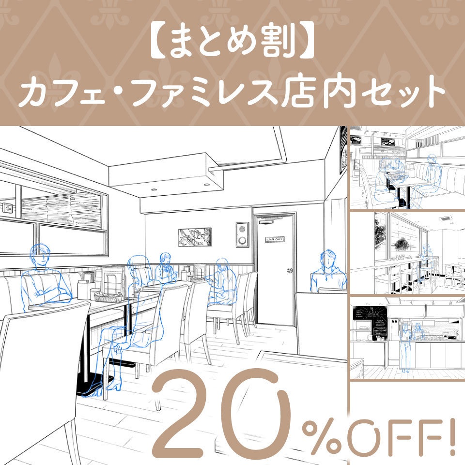 【まとめ割】カフェ・ファミレス店内セット (20%OFF!)